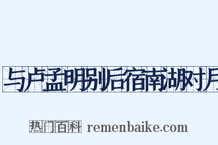 与卢孟明别后宿南湖对月是什么意思的图片